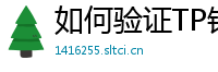 如何验证TP钱包正版？官方签名与哈希值核对教程